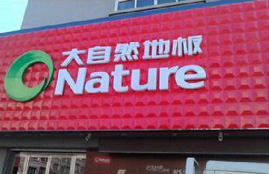 海盐门头招牌制作就选最合适的材料。