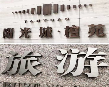 海盐日常生活中常见的广告金属字。