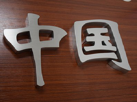 海盐拉丝不锈钢字的特点。