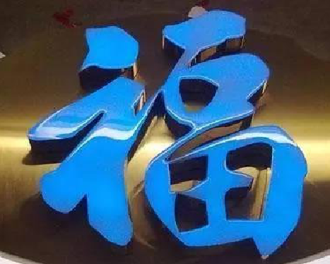 海盐树脂字发黄或坏了,自己怎么修?